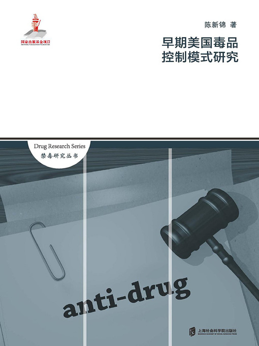 Title details for 早期美国毒品控制模式研究 by 陈新锦 - Available